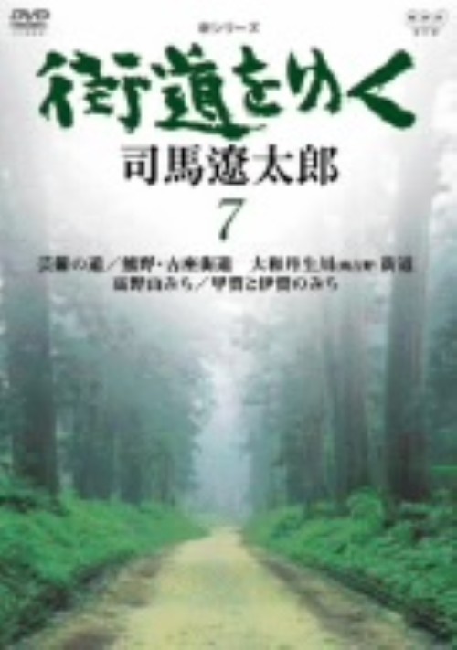 新シリーズ 街道をゆく 司馬遼太郎 7