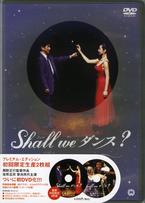 Shall we ダンス? プレミアム・エディション <初回限定生産版>/役所広司