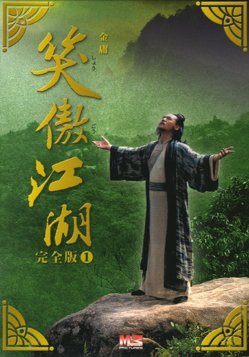 笑傲江湖 完全版 DVD-BOX 1/リー・ヤーポン