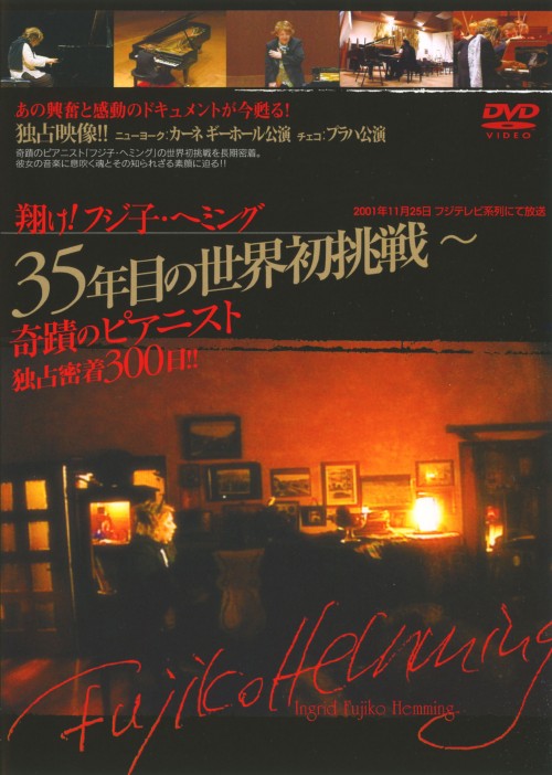 DVD 翔け!フジ子・ヘミング 35年目の世界初挑戦 ～奇跡の