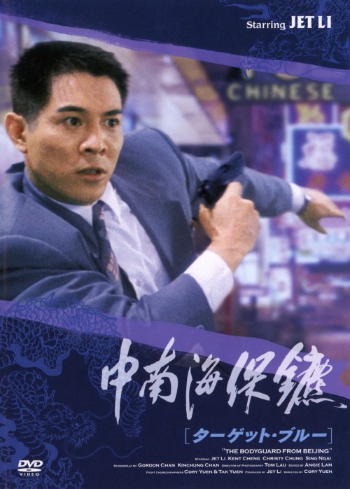 ターゲット・ブルー/ジェット・リー