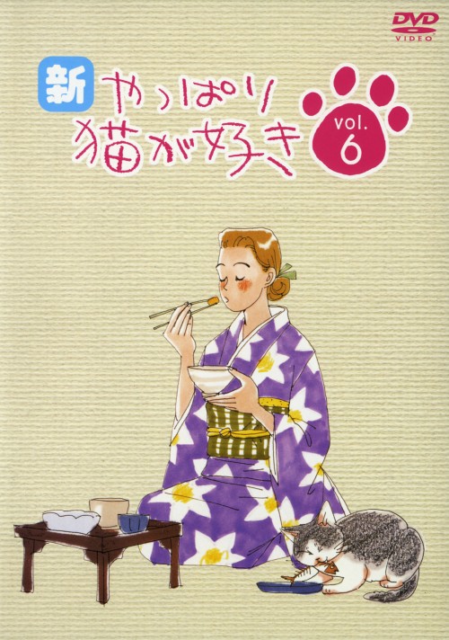 新・やっぱり猫が好き vol.6/もたいまさこ