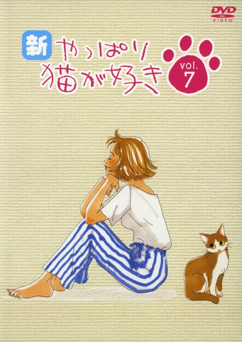 新・やっぱり猫が好き vol.7/もたいまさこ