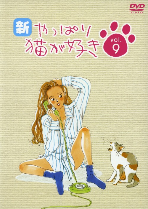 新・やっぱり猫が好き vol.9/もたいまさこ