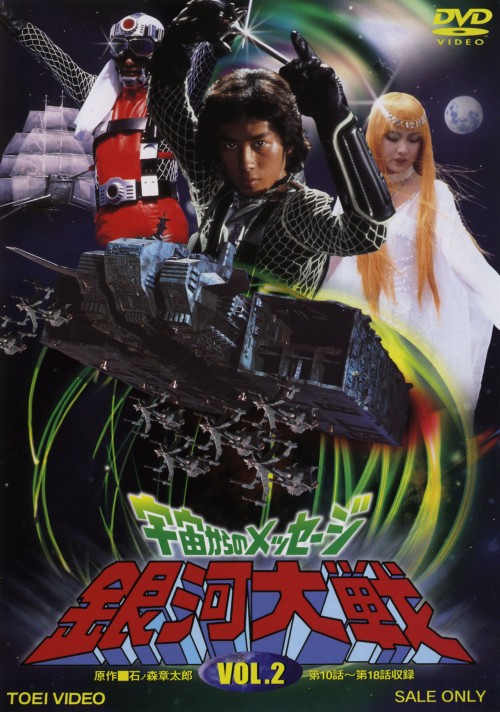 宇宙からのメッセージ 銀河大戦 VOL.2/真田広之
