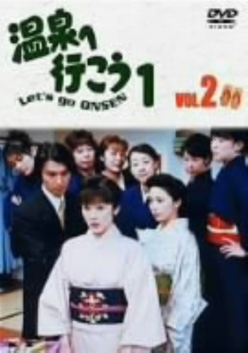 愛の劇場「温泉へ行こう」 Vol.2/加藤貴子