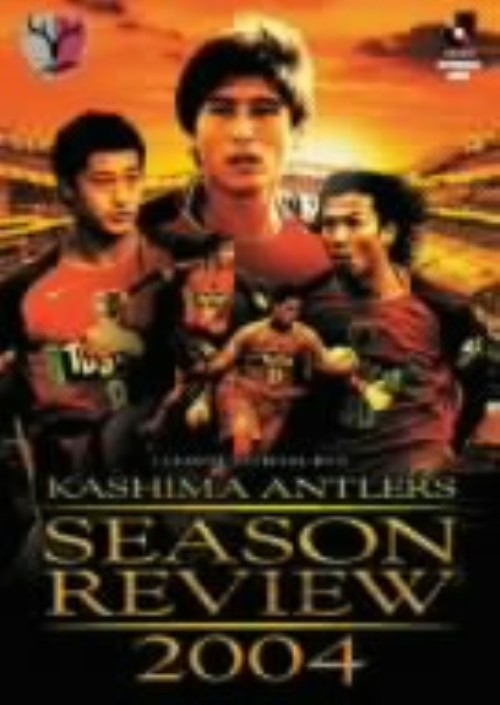 鹿島アントラーズ シーズンレビュー2004