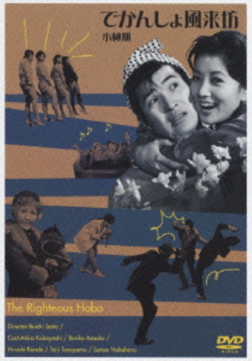 でかんしょ風来坊/小林旭