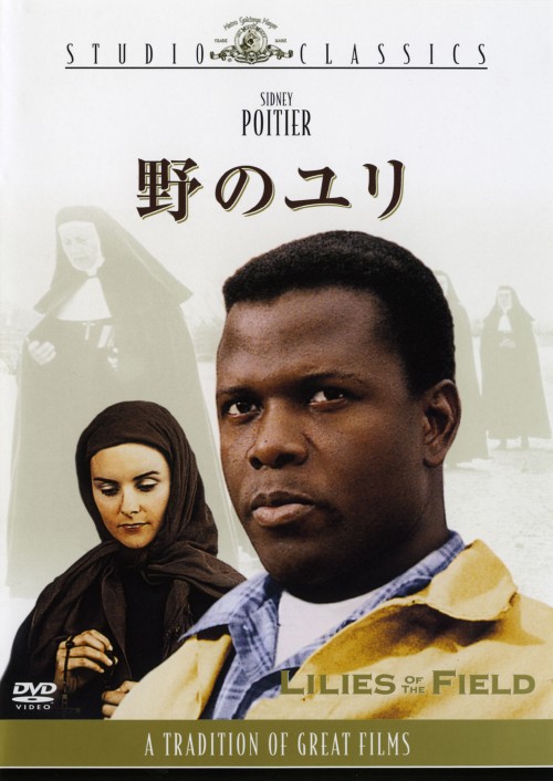 野のユリ <期間限定生産版>/シドニー・ポワチエ