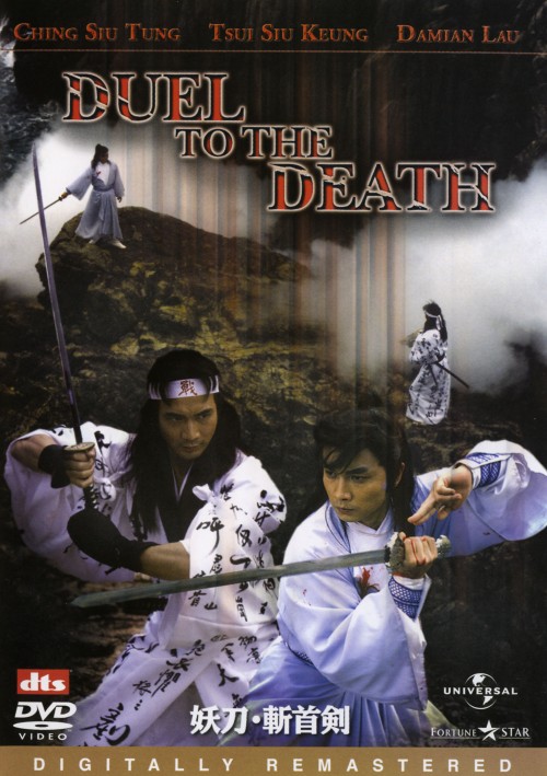 妖刀・斬首剣 デジタル・リマスター版/チョイ・シウキョン