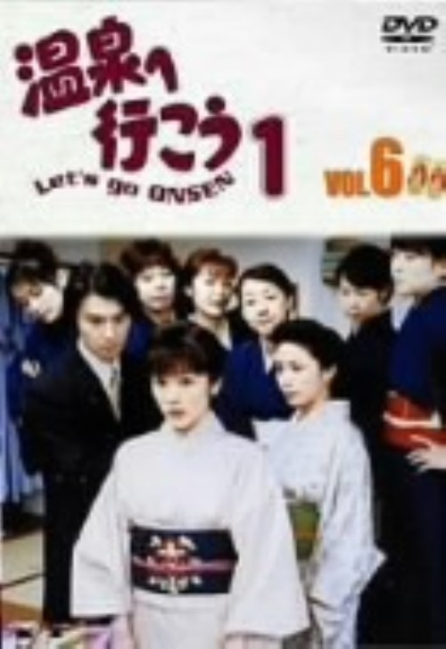 愛の劇場「温泉へ行こう」 Vol.6/加藤貴子