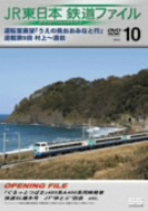 JR東日本 鉄道ファイル Vol.10