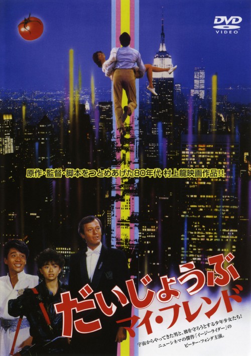 だいじょうぶマイフレンド/ピーター・フォンダ