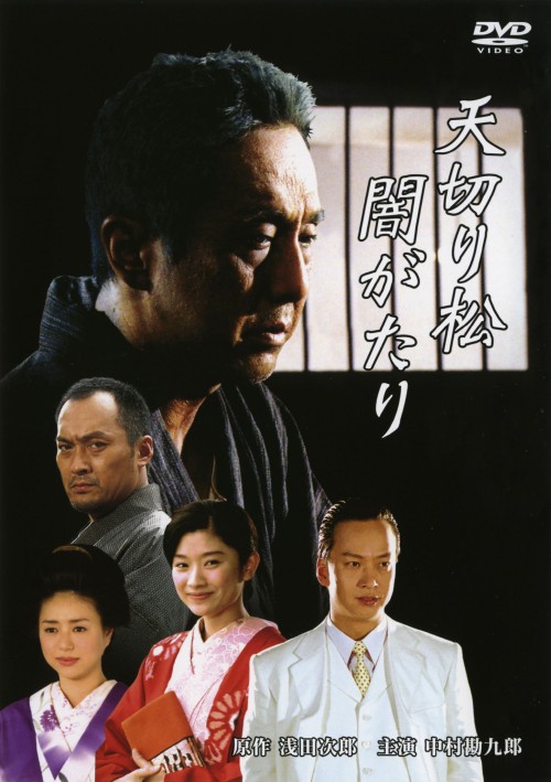 天切り松 闇がたり/中村勘九郎
