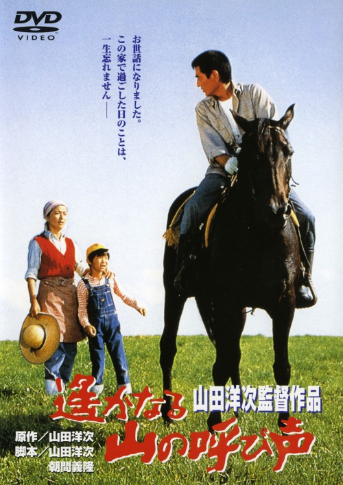 遙かなる山の呼び声/高倉健