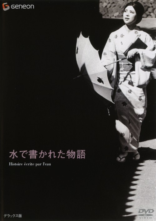 水で書かれた物語/岡田茉莉子