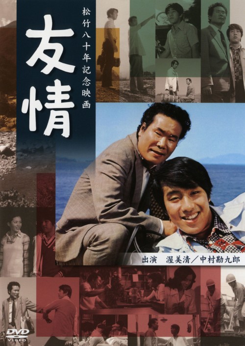 友情 (1975)/渥美清