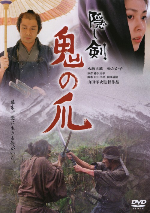 隠し剣 鬼の爪/永瀬正敏