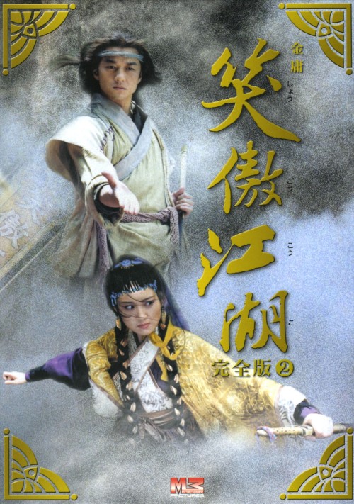 笑傲江湖 完全版 DVD-BOX 2/リー・ヤーポン