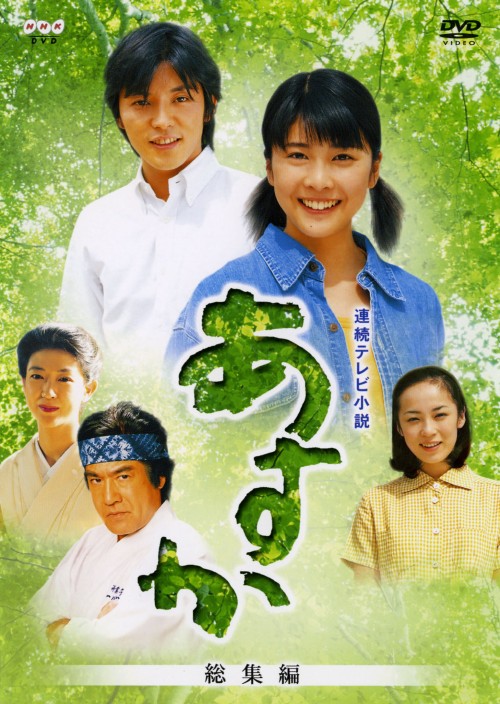 連続テレビ小説 あすか 総集編/竹内結子