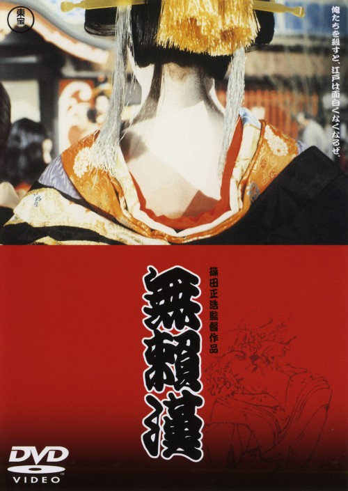 無頼漢 (1970)/仲代達矢
