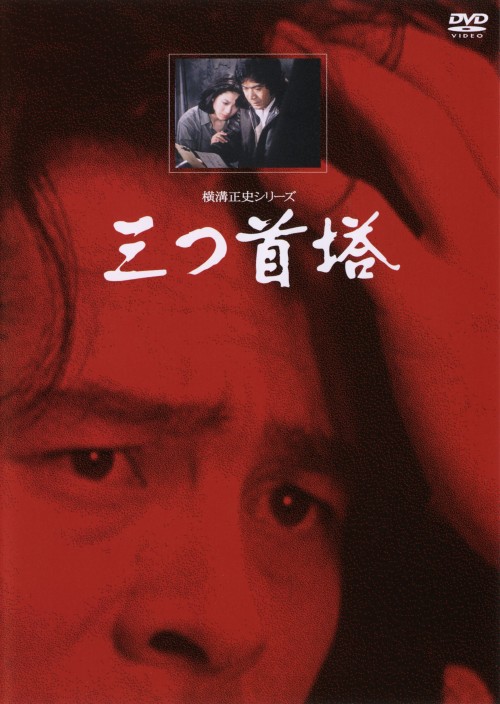 金田一耕助TVシリーズ 三つ首塔 リマスター版/古谷一行