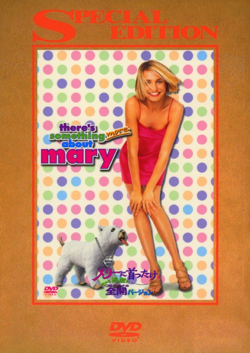 ゲオ公式通販サイト ゲオオンラインストア 中古 初限 メリーに首ったけ 全開ver Sp Ed Dvd キャメロン ディアス Dvd