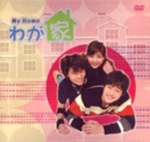 わが家 SPECIAL DVD-BOX/キム・レウォン