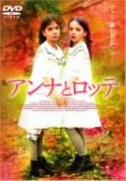 アンナとロッテ/シーナ・リヒャルト