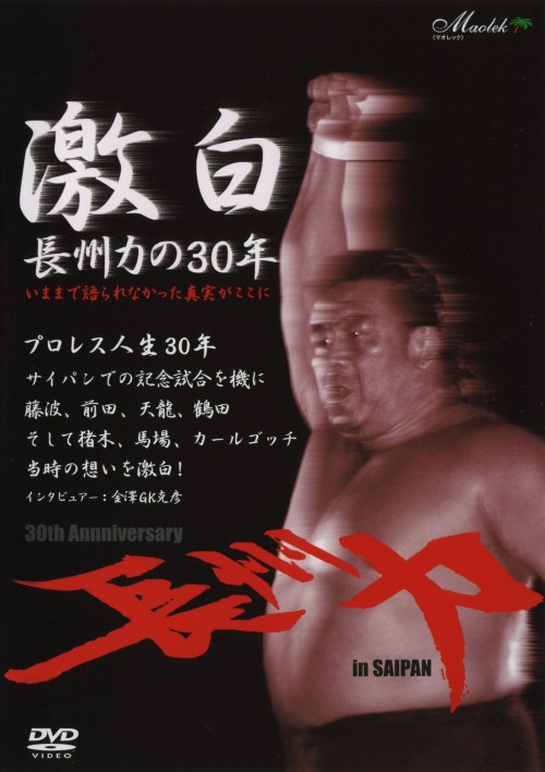 激白～長州力の30年/長州力