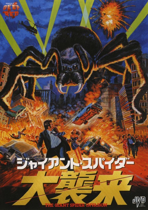 ジャイアント・スパイダー 大襲来/スティーヴ・ブロディ