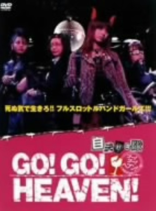 GO!GO!HEAVEN! 自決少女隊 DVD-BOX/加藤夏希