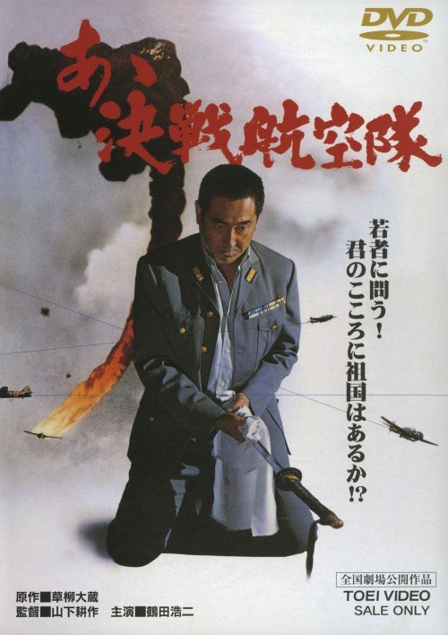 あゝ決戦航空隊/鶴田浩二
