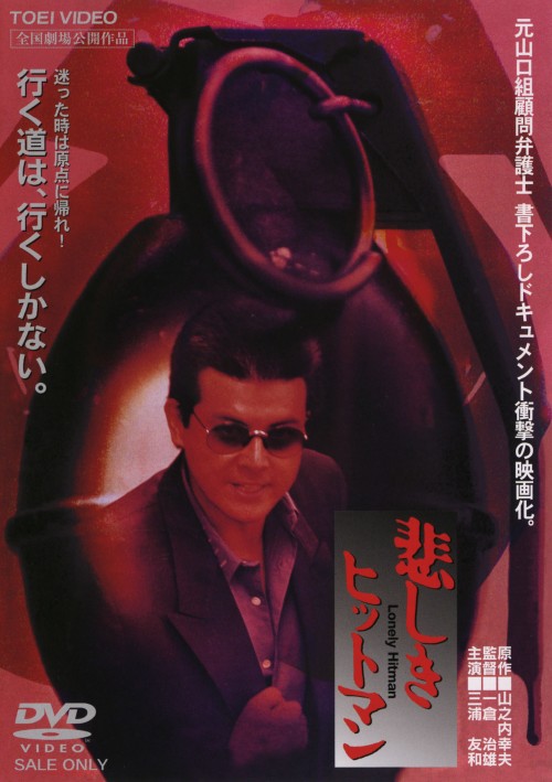悲しきヒットマン/三浦友和