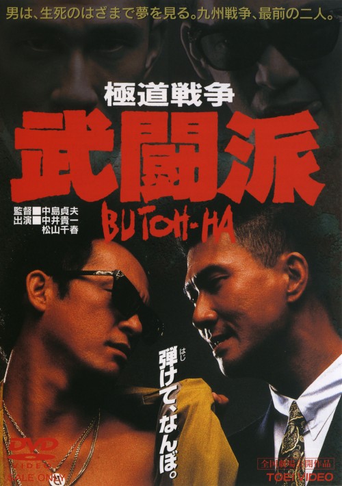極道戦争 武闘派/中井貴一