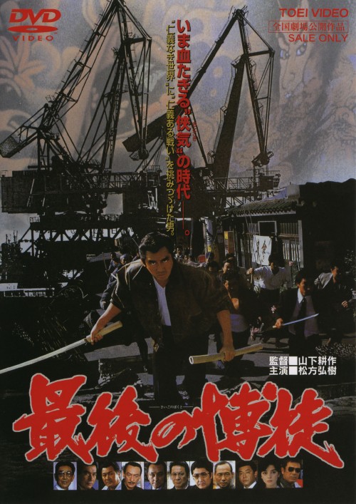 最後の博徒(1985)/松方弘樹