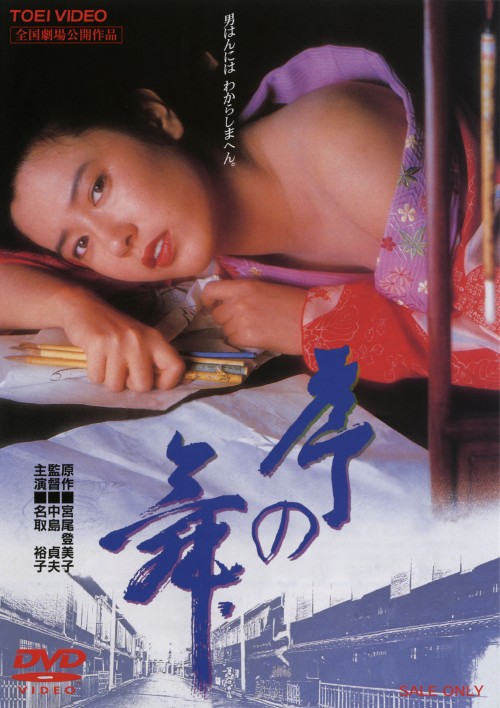 序の舞/名取裕子