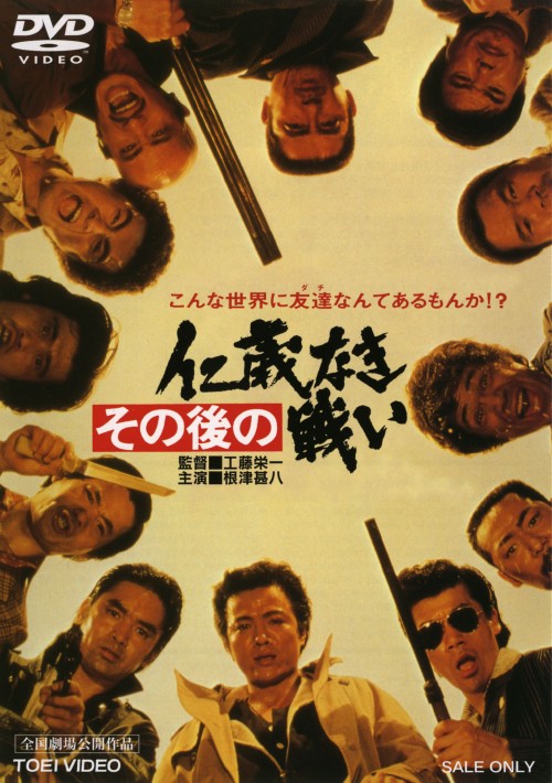 その後の仁義なき戦い/根津甚八