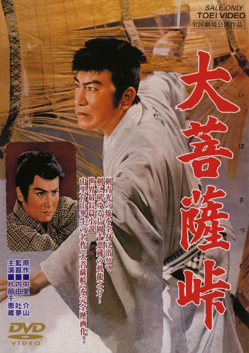 大菩薩峠 (1957)/片岡千恵蔵