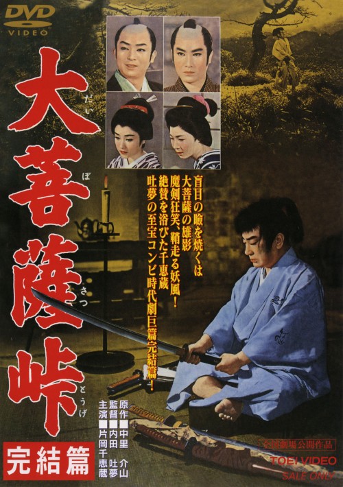大菩薩峠 完結篇 (1959)/片岡千恵蔵