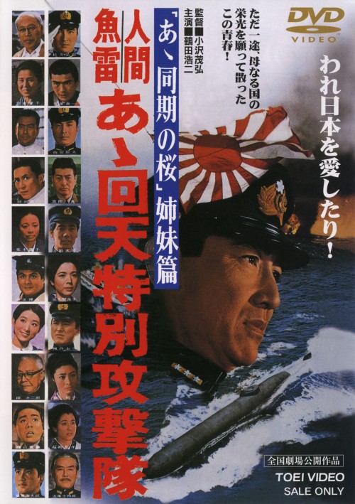 人間魚雷 あゝ回天特別攻撃隊/鶴田浩二