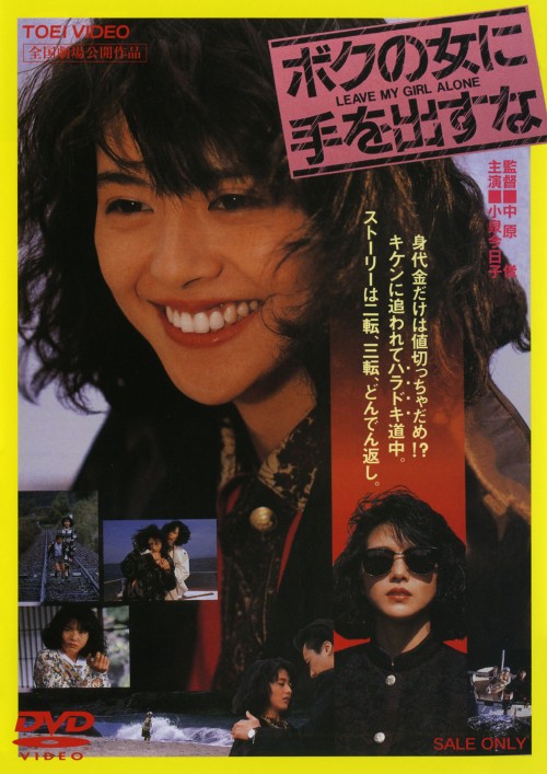 ボクの女に手を出すな/小泉今日子