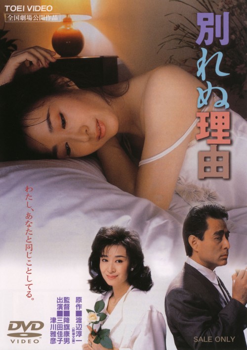 別れぬ理由/三田佳子