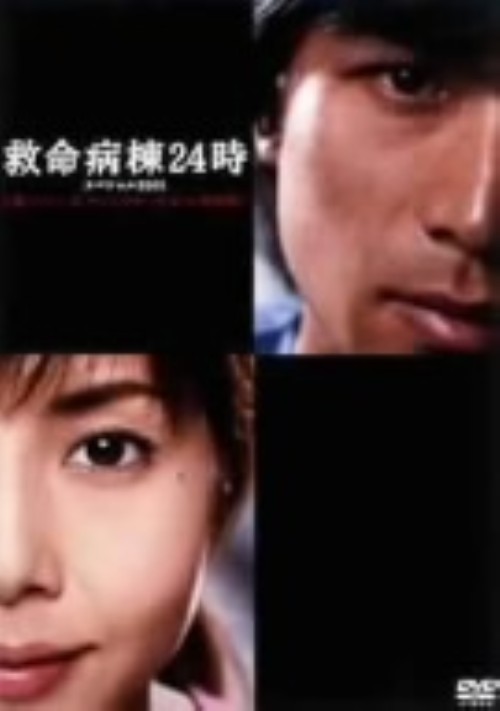 救命病棟24時スペシャル 2005 第1シリーズディレクターズカット特別版/江口洋介