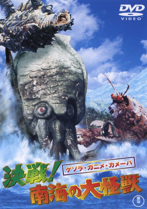 ゲゾラ・ガニメ・カメーバ 決戦!南海の大怪獣/久保明