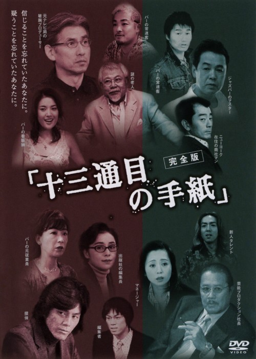13通目の手紙