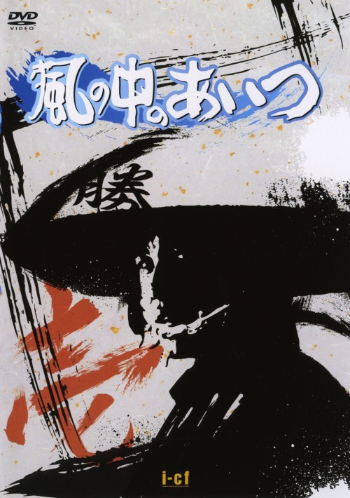 風の中のあいつ DVD-BOX/萩原健一