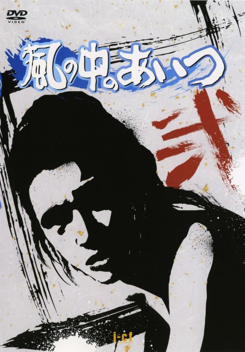風の中のあいつ Vol.2/萩原健一