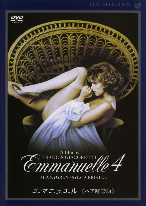 エマニュエル ヘア解禁版/ミア・ニグレン