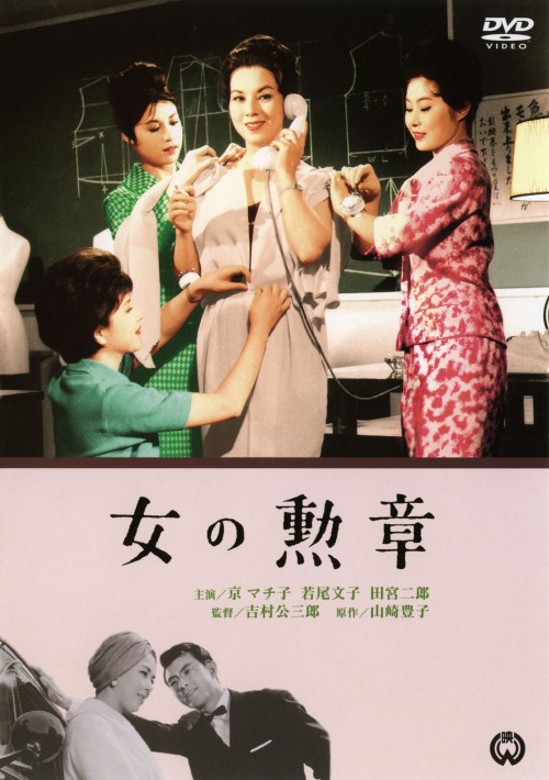 女の勲章/若尾文子